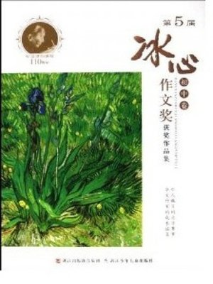 cover image of 第五届冰心作文奖：初中卷（The Five Bing Xin composition Awards: junior middle school roll）